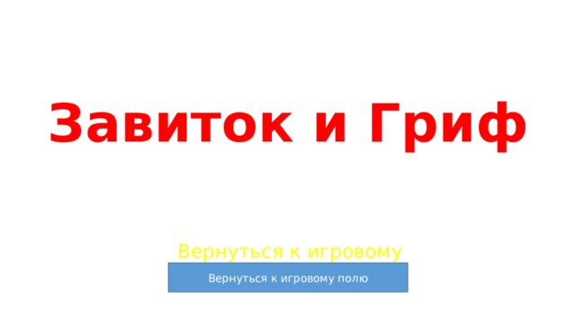 Завиток и Гриф Вернуться к игровому полю 