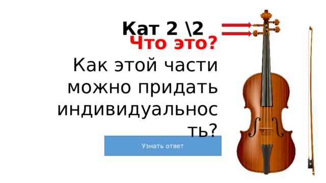 Кат 2 \2 Что это? Как этой части можно придать индивидуальность? 