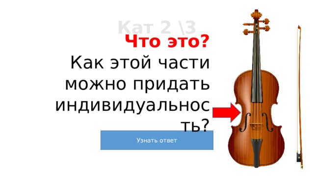 Кат 2 \3 Что это? Как этой части можно придать индивидуальность? 