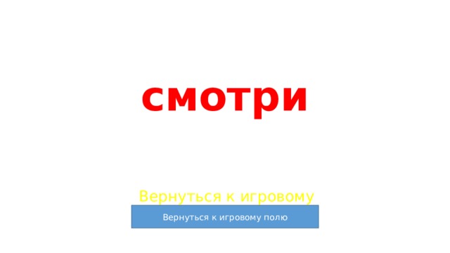 смотри Вернуться к игровому полю 