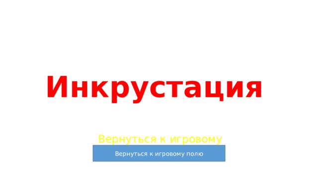 Инкрустация Вернуться к игровому полю 