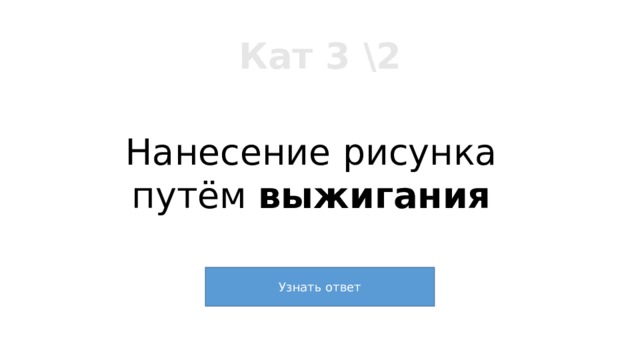 Кат 3 \2 Нанесение рисунка путём выжигания 