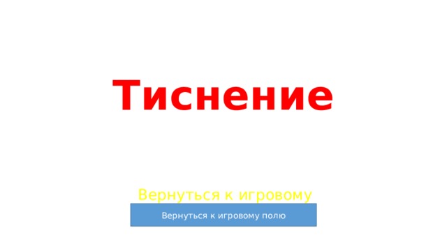 Тиснение Вернуться к игровому полю 