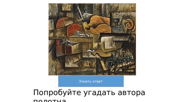 Кат 4 \1 Попробуйте угадать автора полотна. 