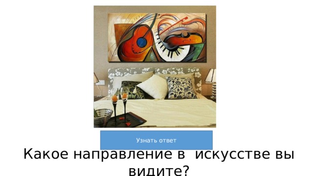 Кат 4 \2 Какое направление в искусстве вы видите? 