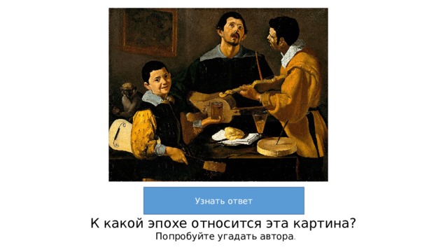Кат 4 \3 К какой эпохе относится эта картина? Попробуйте угадать автора . 