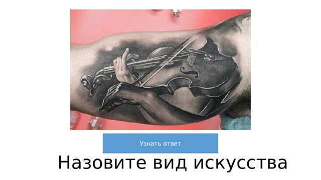 Кат 4 \4 Назовите вид искусства 