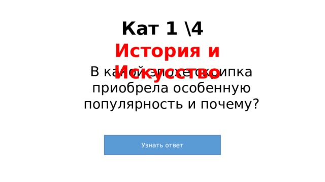 Кат 1 \4 История и Искусство В какой эпохе скрипка приобрела особенную популярность и почему? 