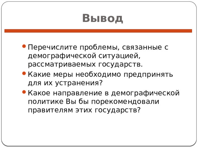 Какую демографическую политику вы бы порекомендовали