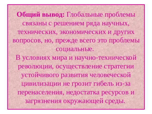 Глобальные проблемы фото - ViktoriaFoto.ru