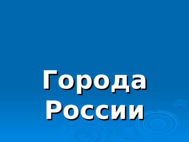 Города России