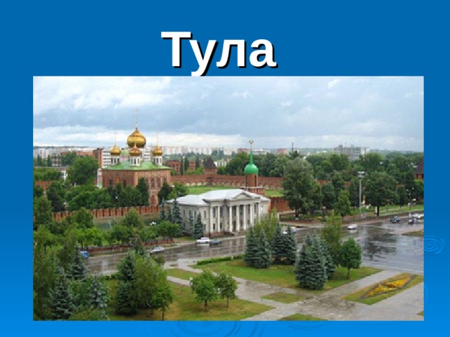 Тула