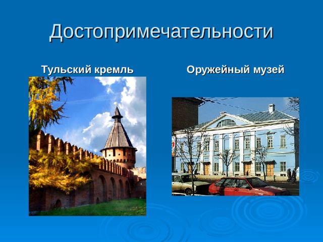 Достопримечательности Тульский кремль Оружейный музей Если вы когда-нибудь попадете в Тулу, то обязательно полюбуйтесь старинными постройками Тульского Кремля. Посетите музей оружейного дела.