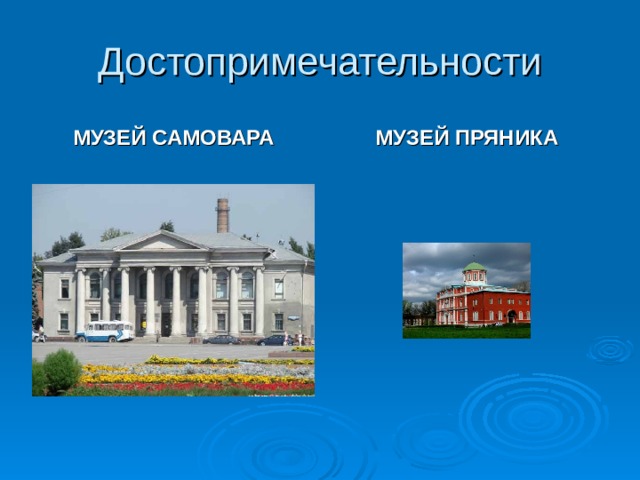 Достопримечательности МУЗЕЙ САМОВАРА МУЗЕЙ ПРЯНИКА Музей самовара и, конечно, музей тульского пряника.