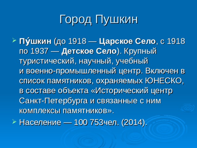 Город Пушкин