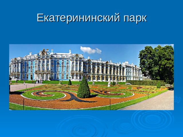 Екатерининский парк