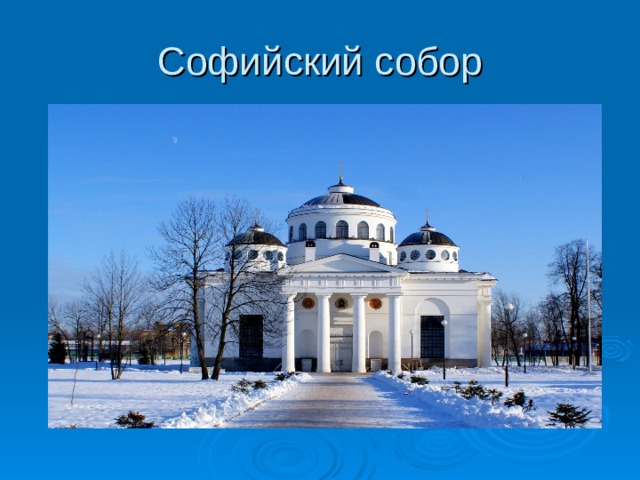 Софийский собор