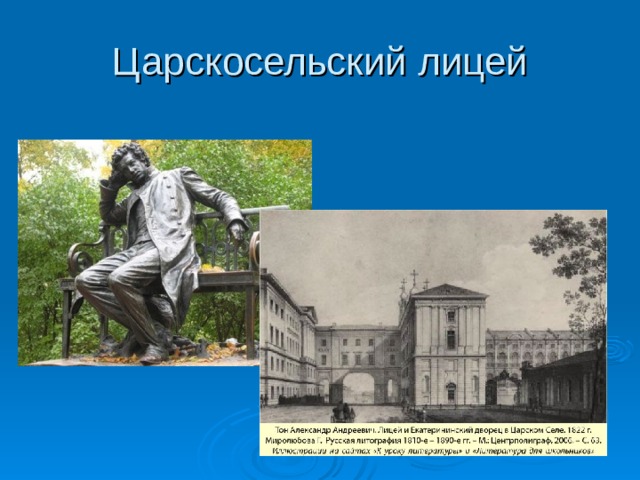 Царскосельский лицей