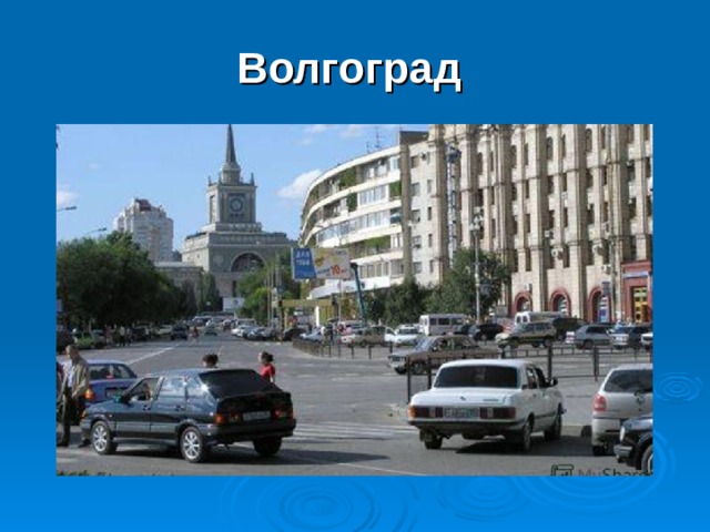 Волгоград