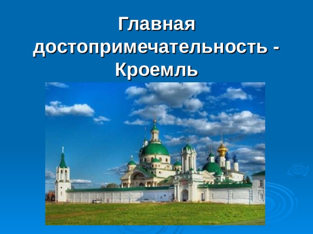 Главная достопримечательность - Кроемль