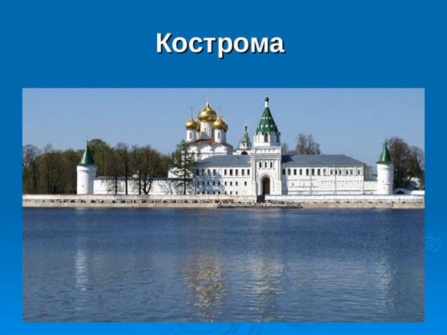 Кострома