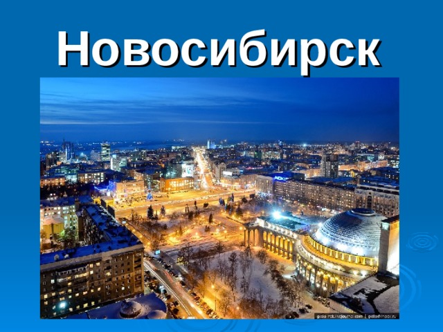 Новосибирск