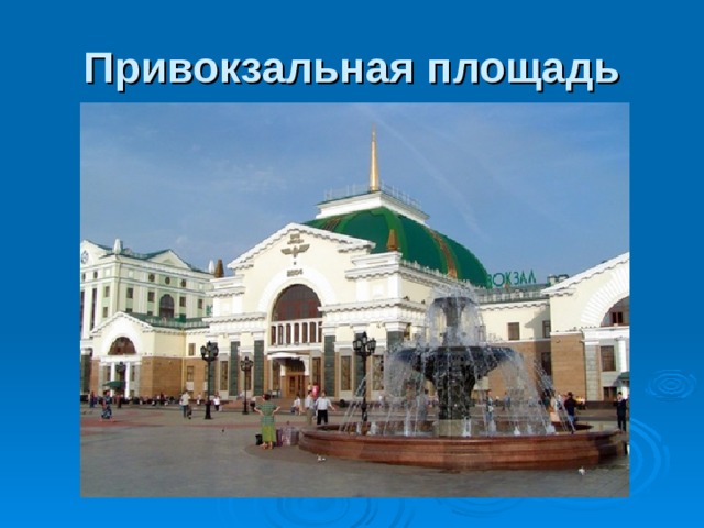 Привокзальная площадь