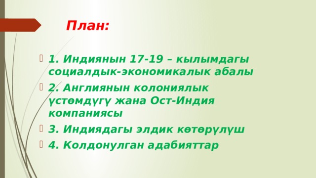 План: 1. Индиянын 17-19 – кылымдагы социалдык-экономикалык абалы 2. Англиянын колониялык үстөмдүгү жана Ост-Индия компаниясы 3. Индиядагы элдик көтөрүлүш 4. Колдонулган адабияттар 
