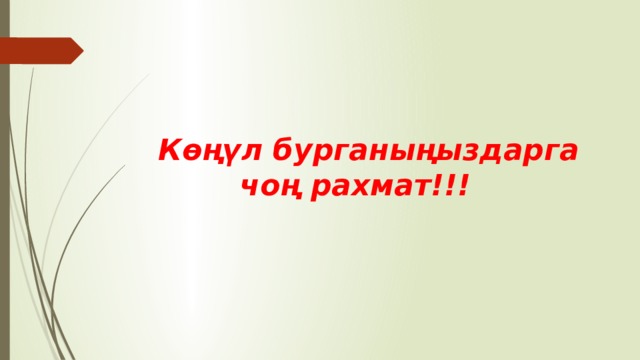 Көңүл бурганыңыздарга  чоң рахмат!!! 