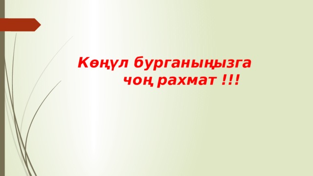 Көңүл бурганыңызга  чоң рахмат !!! 