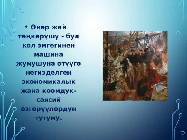 Өнөр жай төңкөрүшү - бул кол эмгегинен машина жумушуна өтүүгө негизделген экономикалык жана коомдук-саясий өзгөрүүлөрдүн тутуму. 