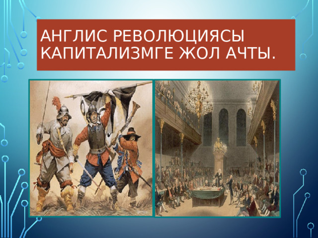 Англис революциясы капитализмге жол ачты. 