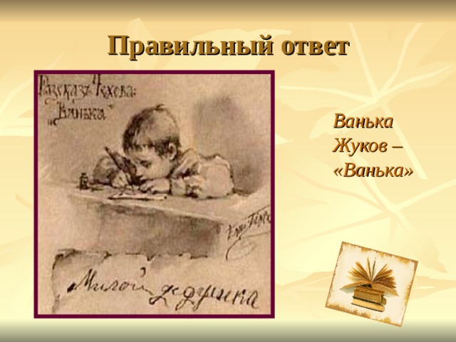 Бахтин русский ванька. Ванька Жуков. Рисунок Ваньки Жукова. Ванька Жуков рисунок. Рассказ про Ваньку Жукова.