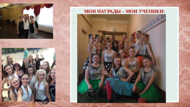 МОИ НАГРАДЫ – МОИ УЧЕНИКИ:   -    