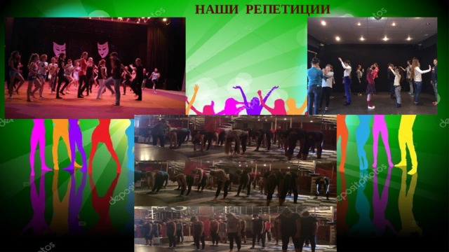 НАШИ РЕПЕТИЦИИ 