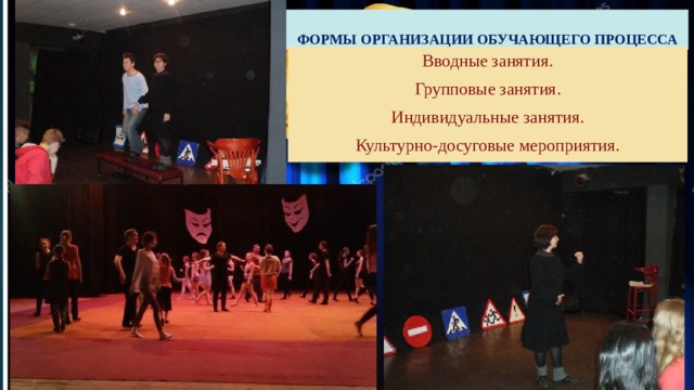 ФОРМЫ ОРГАНИЗАЦИИ ОБУЧАЮЩЕГО ПРОЦЕССА Вводные занятия. Групповые занятия. Индивидуальные занятия. Культурно-досуговые мероприятия. 