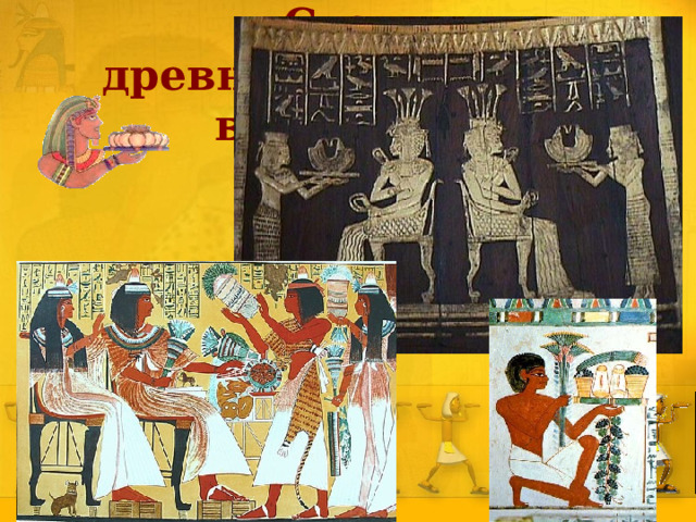 Стол древнеегипетского вельможи 