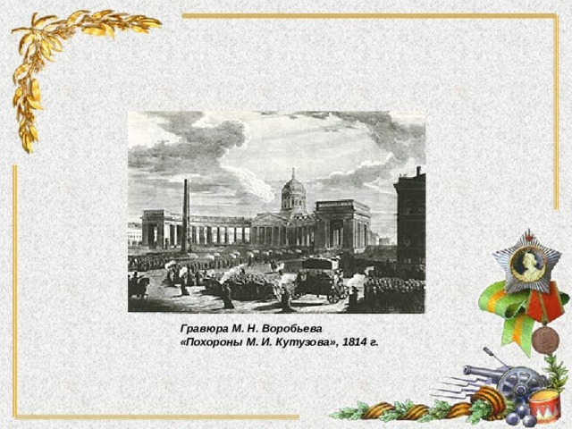Гравюра М. Н. Воробьева «Похороны М. И. Кутузова», 1814 г. 
