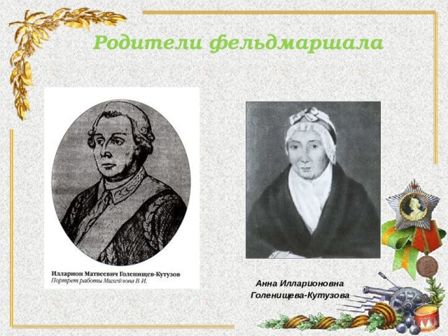  Родители фельдмаршала      Анна Илларионовна  Голенищева-Кутузова 