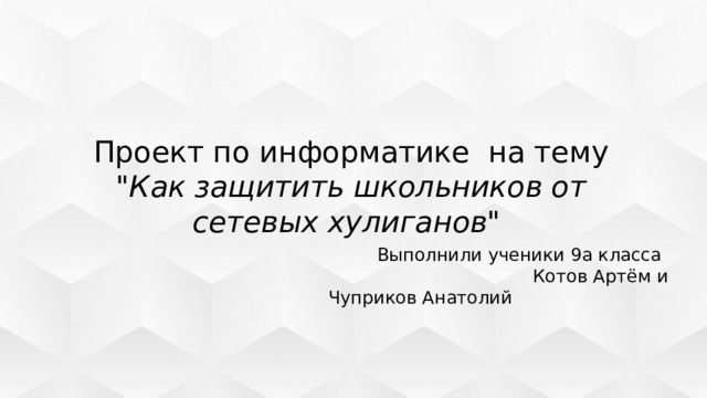 Как защитить школьников от сетевых хулиганов проект