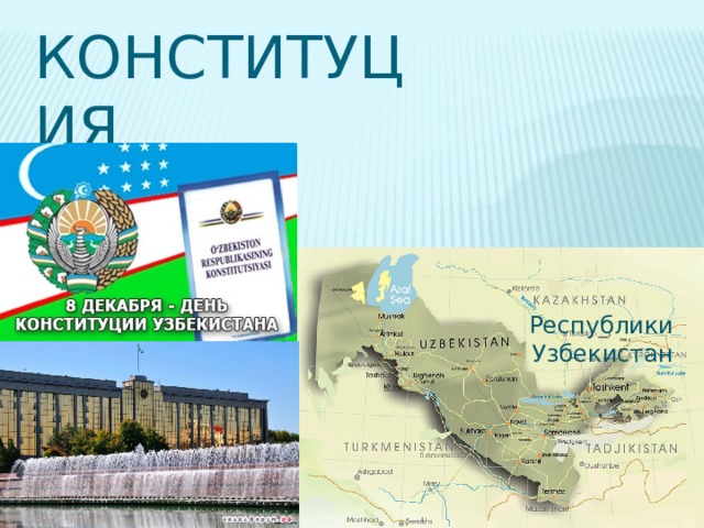 Конституция   Республики Узбекистан 