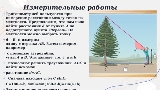 Измерение расстояния до недоступной точки 9 класс геометрия.