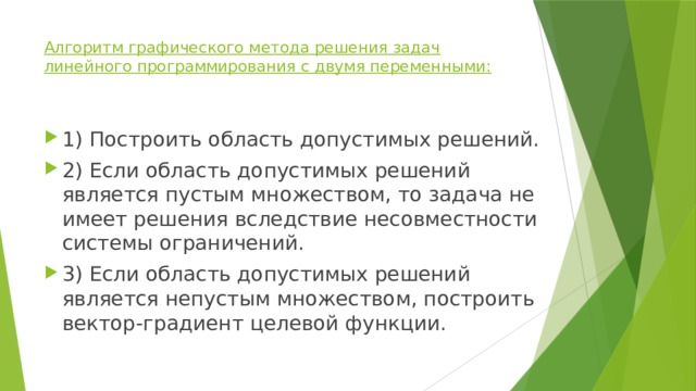 Правильно ли что задача линейного программирования решается с помощью программы без разветвлений