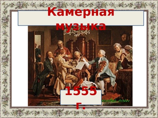 Камерная музыка 1555 г. 