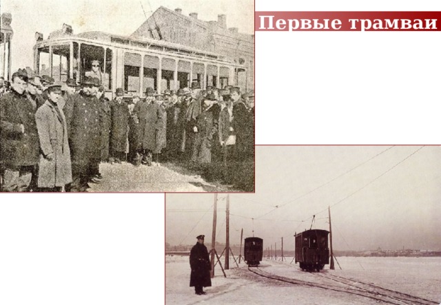 Первые трамваи 