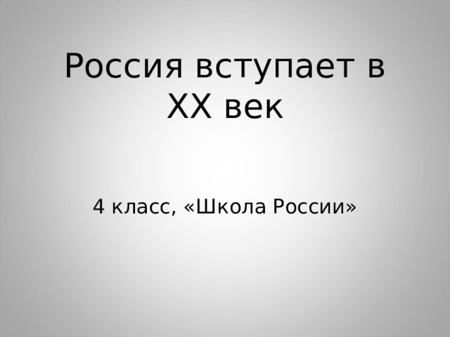 Технологическая карта россия вступает в 20 век 4 класс