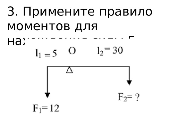 3. Примените правило моментов для нахождения силы F 2 . 
