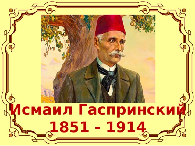 Исмаил Гаспринский 1851 - 1914 