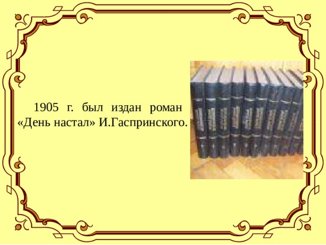  1905 г. был издан роман «День настал» И.Гаспринского. 