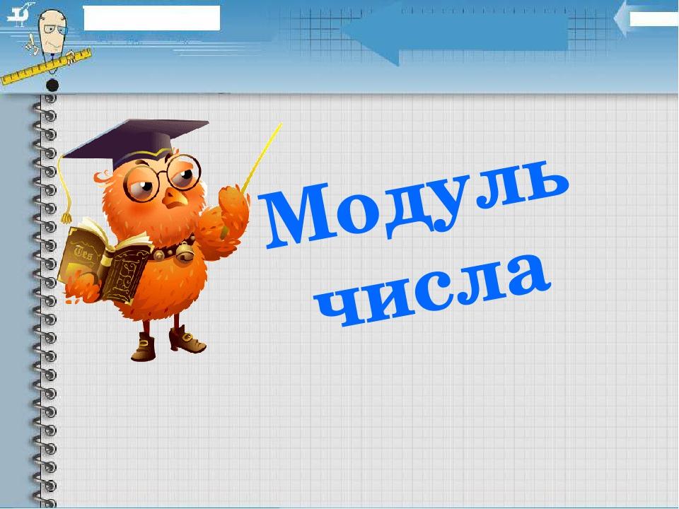 Проект на тему модуль числа 6 класс